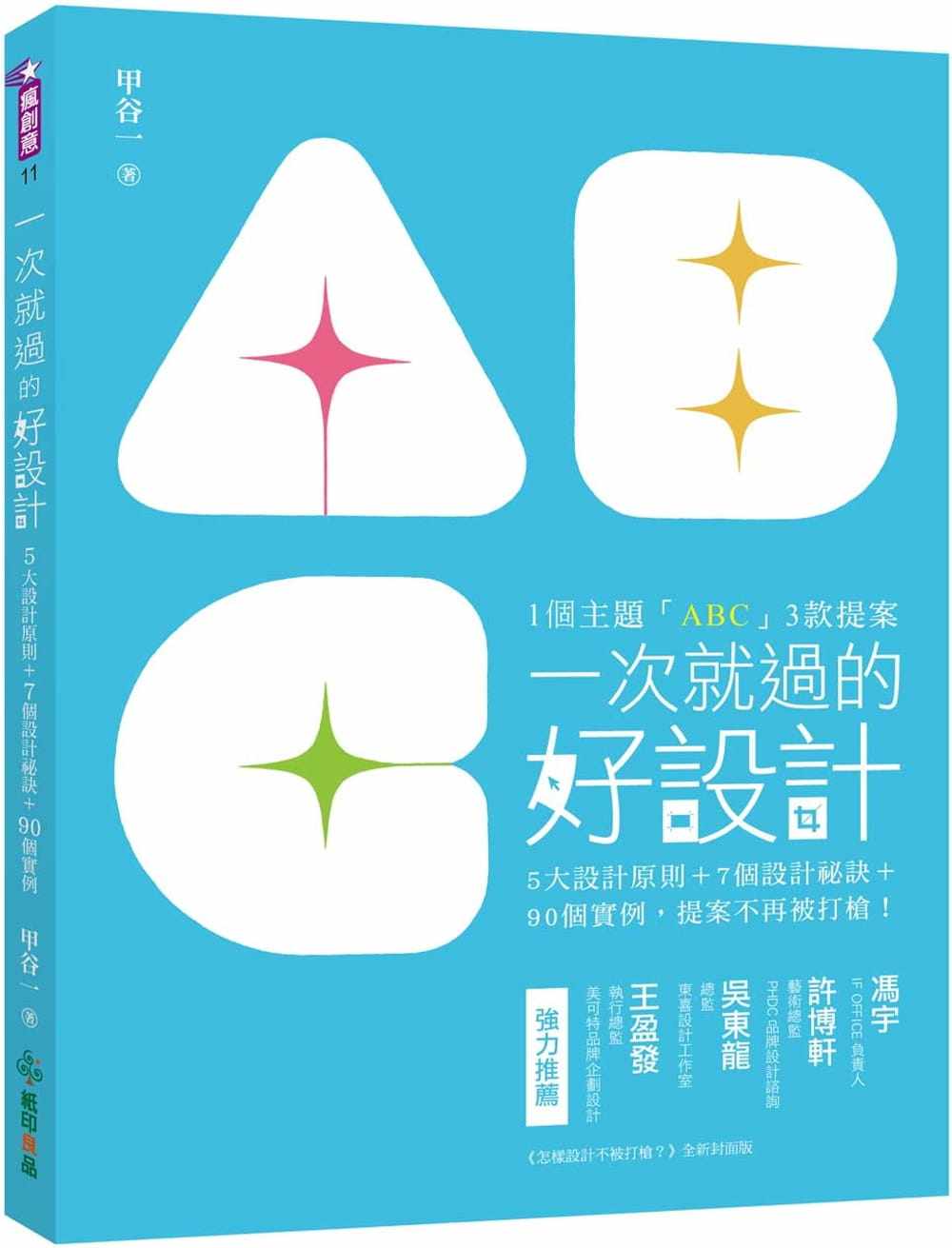 现货台版《一次就过的好设计 1主题abc3款提案5大设计原则7个设计祕诀