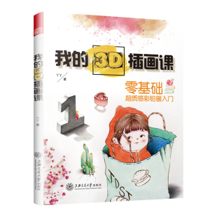 3D插画课 我 现货 基础入门出学者临摹本立体画手绘彩铅画教程书籍