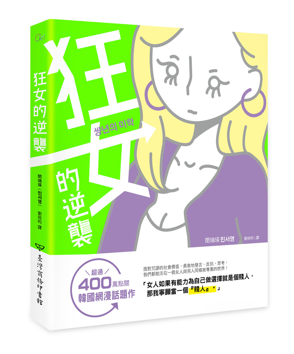 【现货】台版 狂女的逆袭 犀利对白与韩式画风痛快说出女性心底话生活风格书籍