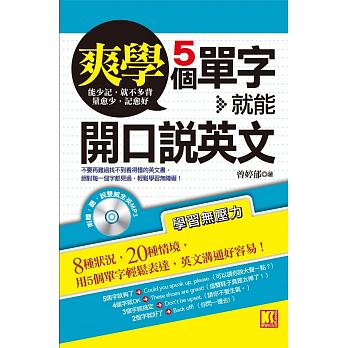 【预售】台版 ​爽学 5个单字 就能开口说英文（附听说双威全英 ）自我介绍要电话聊天问价钱20个情境用语英语学习书籍