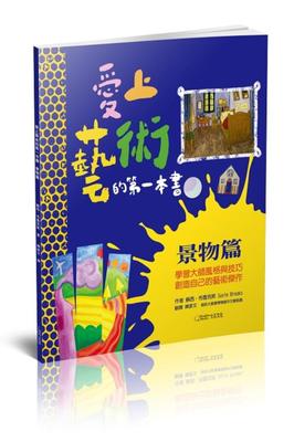 【特价现货】台版 爱上艺术的第一本书景物篇  素描粉彩拼贴雕塑摄影技法儿童启蒙创造想象力艺术绘画书籍