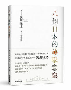 预售 八个日本 艺术设计书籍 台版 黑川雅之微并气间秘素假破日本建筑都市规划茶道绘画家具器物 雄狮美术 美学意识