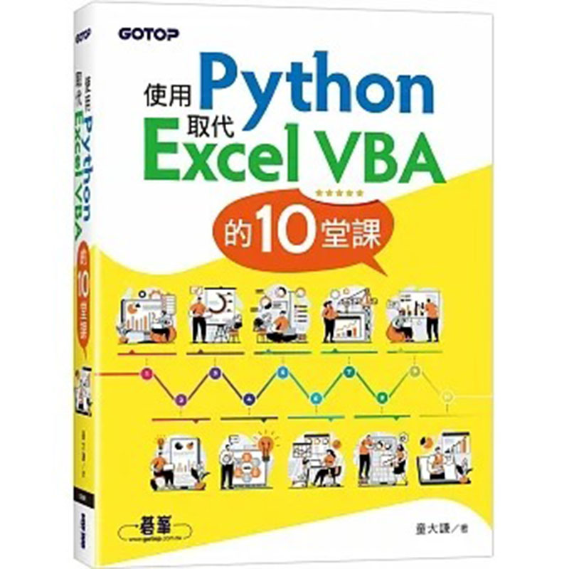 【预售】台版 使用Python取代Excel VBA的10堂课 碁峰 童大谦 结合OpenPyXl win32com等IT互联网计算机应用书籍 书籍/杂志/报纸 科普读物/自然科学/技术类原版书 原图主图