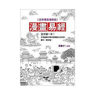 哲理  晶冠 漫画易经全新精进增修版 一本用漫画解析万物无穷变化 台版 让你一看就懂 趣味漫画类书籍 预售