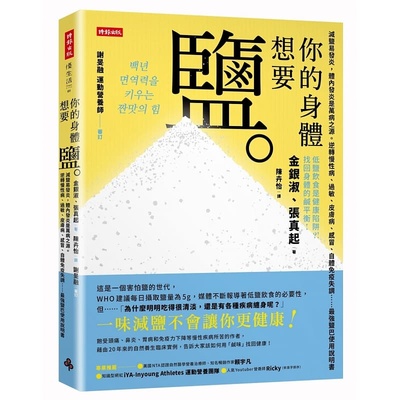 【现货】台版 你的身体想要盐 减盐易发炎逆转慢性病过敏皮肤病感冒自体免疫失调疾病百科医疗保健书籍