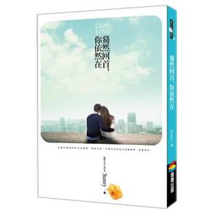现货台版 蓦然回首 你依然在 情绪控制治愈心理学青春文学小说书籍 商周出版
