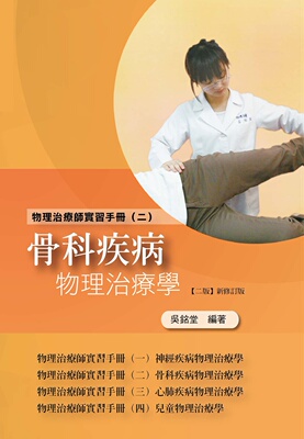 【稀有现货】台版 物理师实习手册（二）骨科疾病物理治疗学（二版新修订版） 涵盖骨科疾病物理治疗功能解剖临床症状等医疗保健