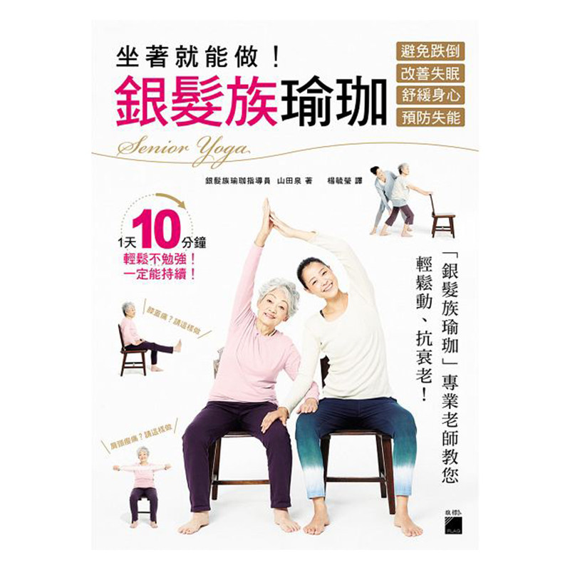【现货】台版 坐着就能做! 银发族瑜珈  避免跌倒、改善失眠、舒缓身心、预防失能 保健养生类书籍