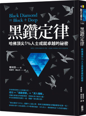 【特价现货】台版 黑钻定律 励志书系自我成长激励人心正能量成功法商业理财书籍