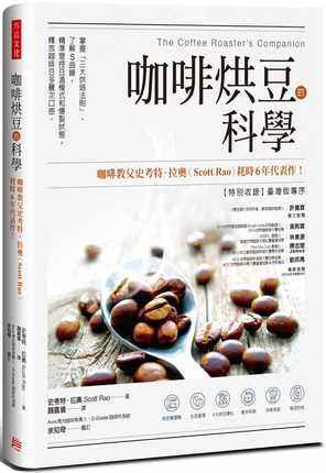 【现货】台版 咖啡烘豆的科学 掌握三大烘焙法则了解S曲线精准管控豆温模式和爆裂状态释放咖啡豆多层次口感生活饮品书籍