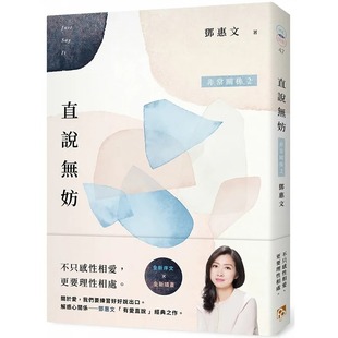 【现货】台版 直说无妨 非常关系2 相知相爱纪念版 平安文化 邓惠文 爱的萌发和消逝希望和失落解惑心关系心理励志书籍