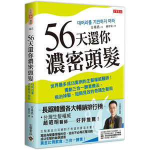 预订台版 56天还你浓密头发高宝方基浩釐清14大错误观念破解13大掉发迷思公开17个真实案例疾病百科知识大全医疗保健书籍