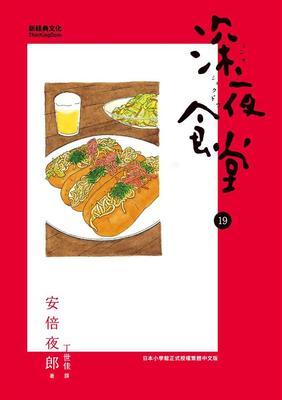 【预售】台版 深夜食堂19 经典漫画一道菜的平淡人生故事正能量情感励志故事生活食谱书籍