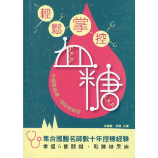 家庭饮食保健新陈代谢科疾病百科医疗保健书籍 轻松掌控血糖 现特价 货台版