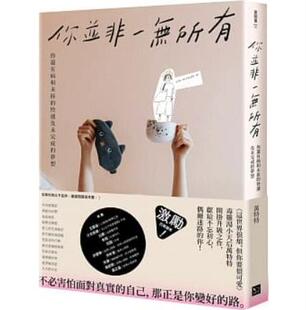 【现货】台版 你并非一无所有 你还有病及未拆的快递和未完成的梦想随 幸福文化 万特特 人际关系情绪压力心理励志书籍