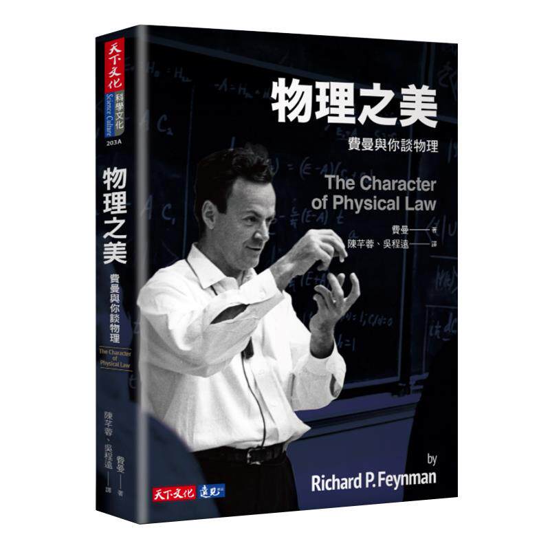 【预售】台版 物理之美 费曼与你谈物理 理查费曼 天下文化 自然科普物理学书籍怎么看?