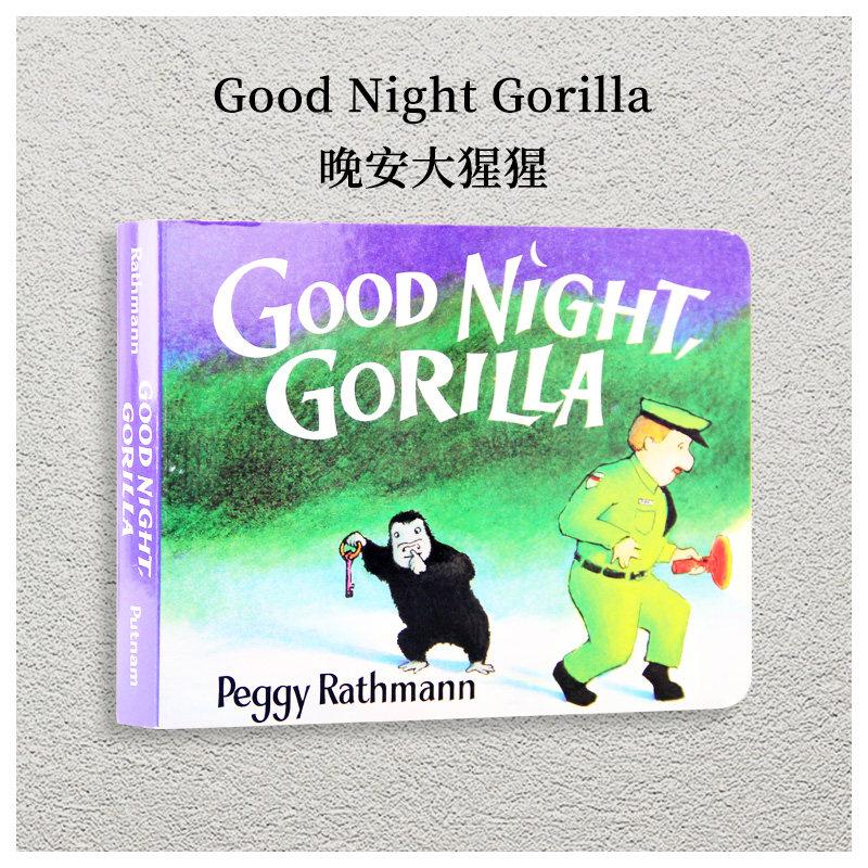 【现货】英文原版good night gorilla晚安大猩猩 吴敏兰绘本幼儿启蒙