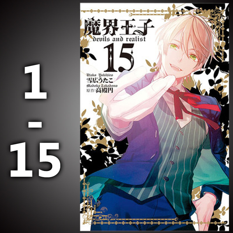 【现货】台版 魔界王子 devils and realist 1-15 长鸿出版 青少年奇幻魔法悬疑漫画书籍