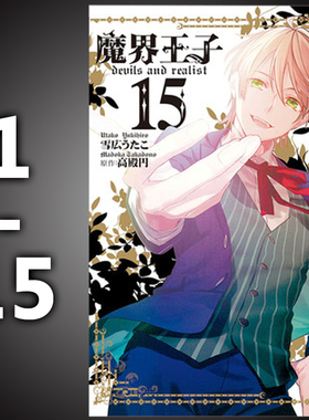 【现货】台版 魔界王子 devils and realist 1-15 长鸿出版 青少年奇幻魔法悬疑漫画书籍