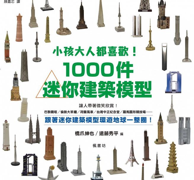 现货台版《小孩大人都喜欢 1000件世界迷你建筑模型》巴黎铁塔伦敦大笨钟荷兰风车台湾中正纪念堂罗马圆形竞技场建筑类书籍枫书坊