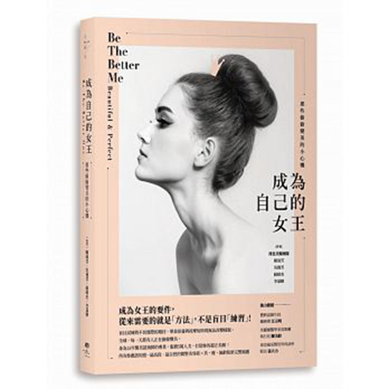 成为自己的女王 那些偷偷变美的小心机 女性气质 性格 修养修炼手册