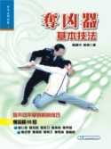 【现货】台版 夺凶器基本技法 武术风格技击功能自律体能训练舒筋活血运动健身书籍