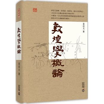 台特价版 敦煌学概论 讲授敦煌学的简明教材讲义笔记教学与研究民族学风土民俗文化研究社会科学书籍