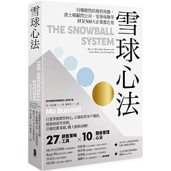 【预售】台版 雪球心法 27款销售策略工具10大关系管理心法专业知识客户团队发展人际关系满足客户需求商业经管书籍