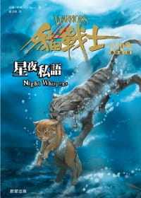 【特价现货】台版 猫战士4部曲星预兆之III 星夜私语 满足孩子探索渴望的知识百科儿童文学书籍