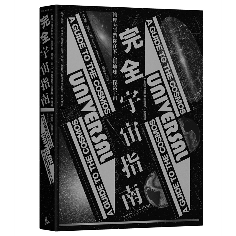 【特价现货】台版 完全宇宙指南 物理大师带你在家丈量地球 探索宇宙（78张全彩大图详解天文理论）天文地理书籍 猫头鹰