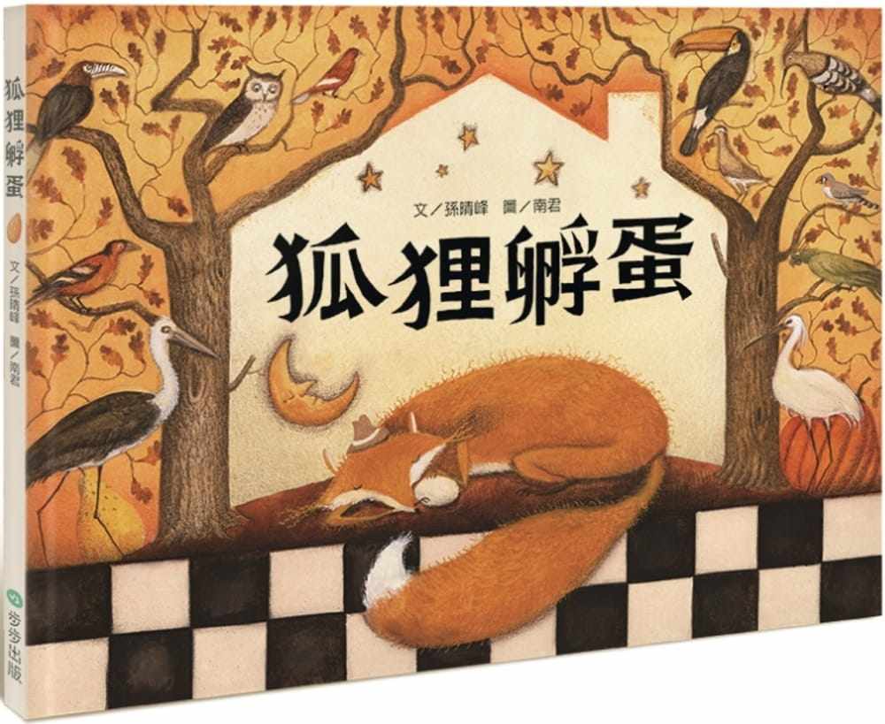 【现货】台版 狐狸孵蛋 儿童课外阅读童话故事睡前读物少儿趣味人气