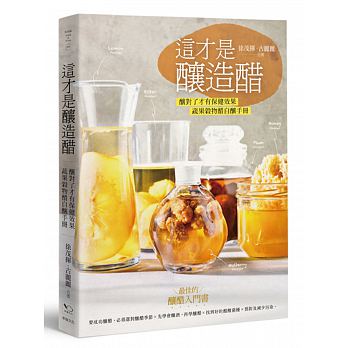 【预售】台版《这才是酿造醋酿对了才有保健效果蔬果壳物醋自酿手册》醋的酿造酿制原料配方工艺教程生活饮品食谱书籍幸福文化