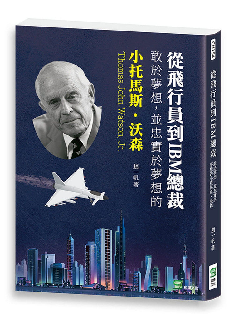 【现货】台版 从飞行员到IBM总裁 敢于梦想并于梦想的小托马斯沃森面对挑战从不怯懦勇往直前励志成功书籍