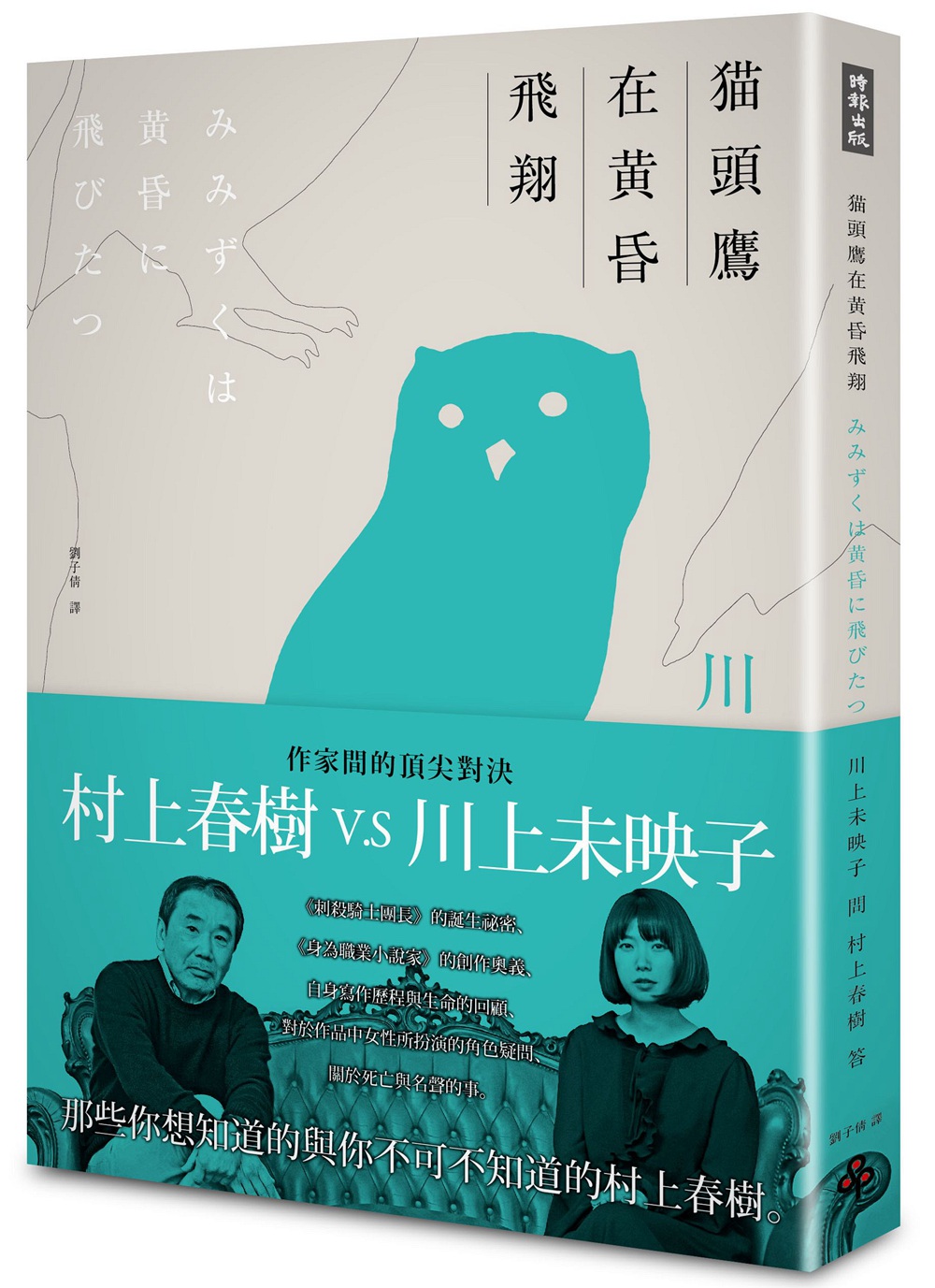 【预售】台版 猫头鹰在黄昏飞翔 川上未映子VS村上春树访谈集 创作奥义自身写作历程与生命的回顾文学类书籍