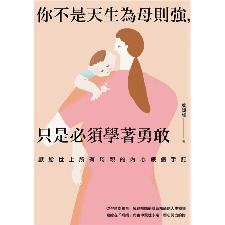 【预售】台版 你不是天生为母则强 只是学着勇敢 禾禾文化 叶倾城 献给世上所有母亲的内心疗癒手记人生领悟心理励志书籍
