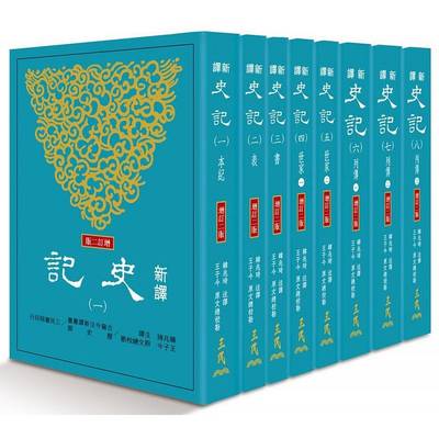 【预售】台版《新译史记(一)～(八)(增订二版) 八册套装》包括十二本纪十表八书三十世家七十列传共一百三十篇文学类书籍