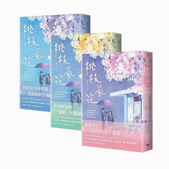 【预售】台版 桃枝气泡 上中下套书 高宝 栖见 爆笑校园恋爱故事爱情
