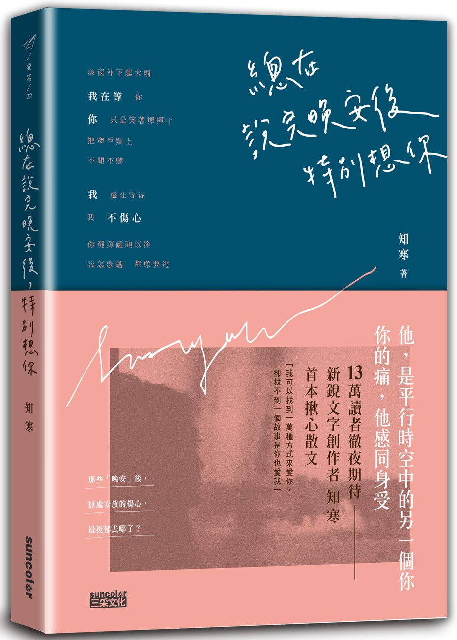 台版总在说完晚安后特别想你众生情商读物治愈心理学青春文学小说书籍-封面