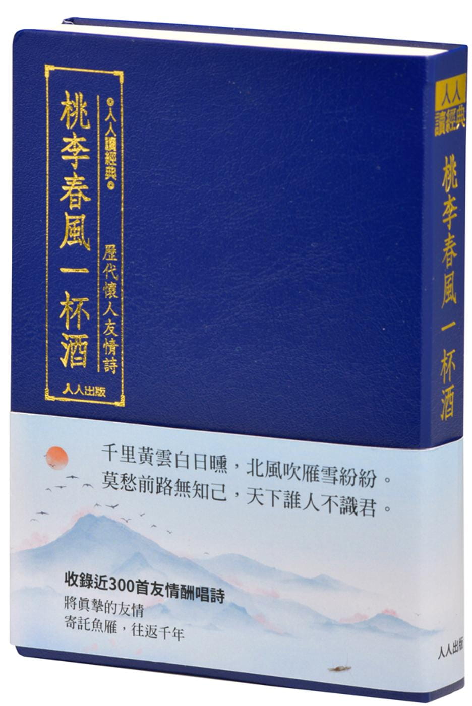 【预售】台版 桃李春风一杯酒 历代怀人友情诗 人人编辑部 收录近300首历代怀人送别友情诗文学类书籍