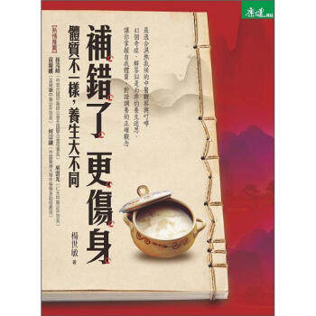 台特价版 补错了更伤身 中医养生秘诀正确的消暑清凉法不同体质的有效减重法家庭饮食保健医疗保健书籍