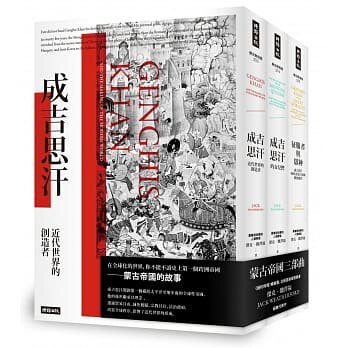 【预售】台版 蒙古帝国三部曲《成吉思汗》《成吉思汗的女儿们》《征服者与众神》贸易自由减免税赋宗教共存法治政府人文史地书籍怎么看?