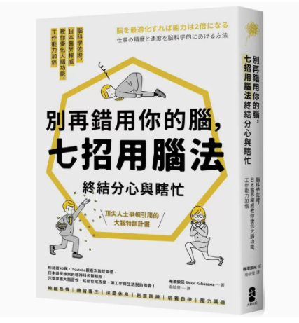 【预售】台版 别再错用你的脑 七招用脑法终结分心与瞎忙 大牌出版 桦泽紫苑 61个技巧优化大脑功能提升工作效率企业管理书籍