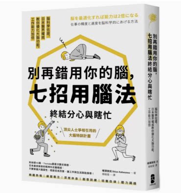 別再錯用你的腦，七招用腦法