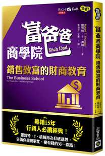 二版 现货台版 财商教育 销售致富 直销行销推销商业技巧职场工作术财经企管市场销售书籍 富爸爸商学院