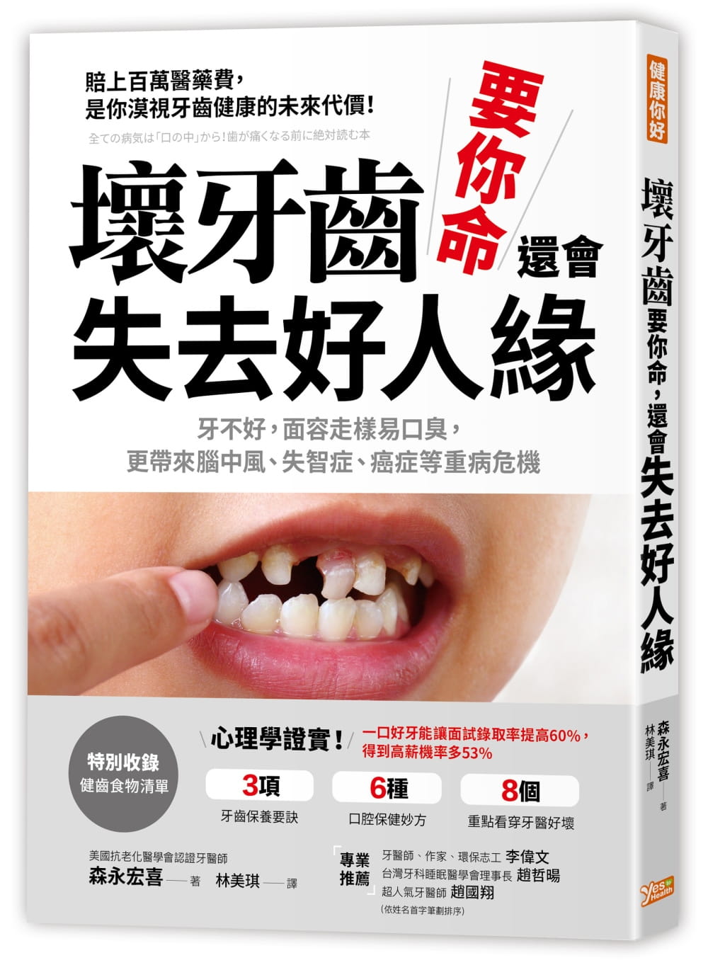 【现货】台版《坏牙齿 要你命还会失去好人缘》森永宏喜牙不好面容走样易口臭更带来脑中风失智症等重病危机健康保健书籍健康你好