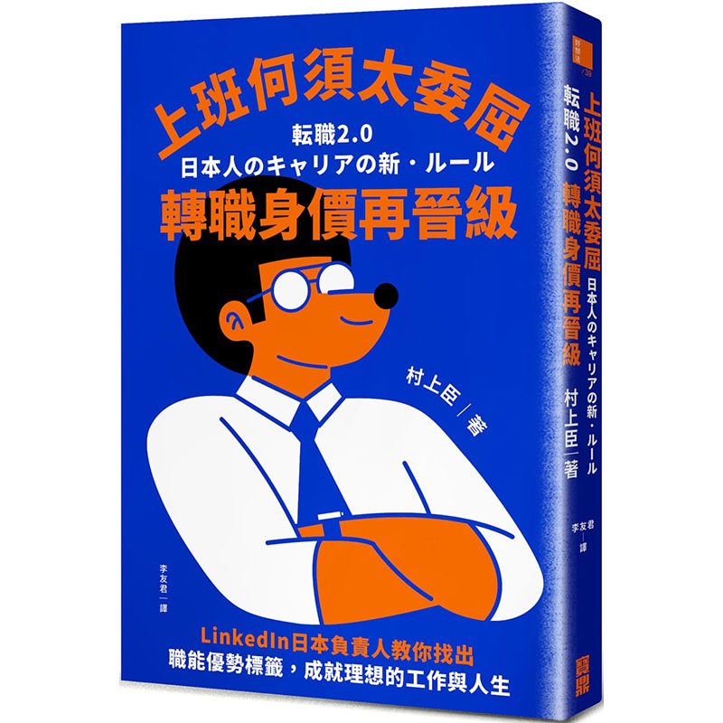 【预售】台版上班何须太委屈转职身价再晋级 LinkedIn日本负责人教你找出职能优势标签村上臣宝鼎职业规划人际关系经管励志书-封面