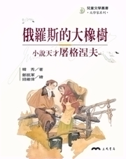 台版 俄罗斯的大橡树 小说天才屠格涅夫文学家系列儿童书籍