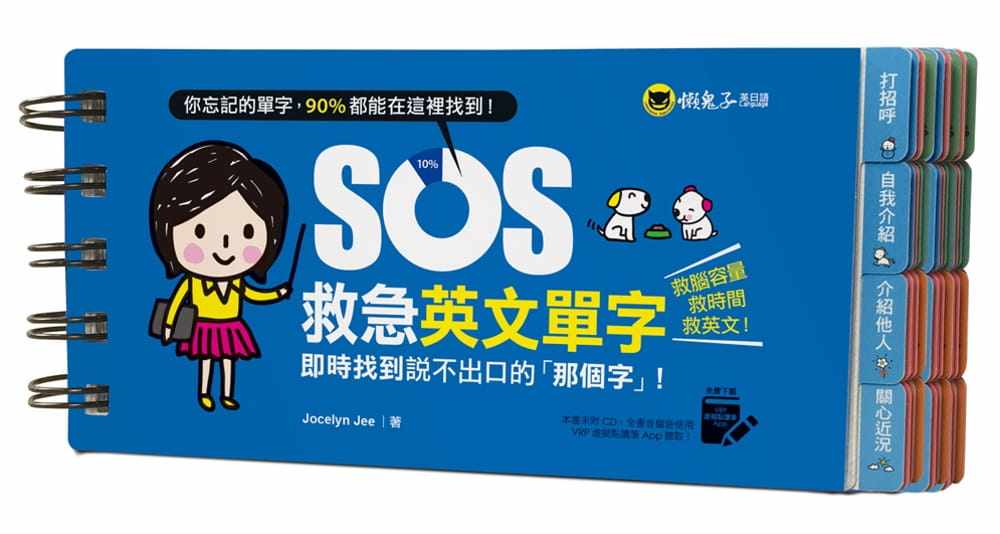 【现货】台版《SOS救急英文单字 即时找到说不出口的「那个字」》教育理念书籍 懒鬼子