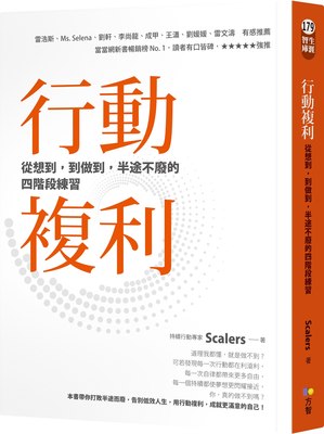 预售台版 行动复利 从想到 到做到 半途不废的四阶段练习 想要持续精进不断提升自我逆袭人生励志成长书籍