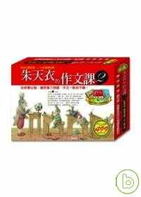 现货台版 朱天衣的作文课2 (赠2片CD《朱天衣的作文课2》《朱天衣的私房书单》《我的生活笔》)作文学习教材书籍